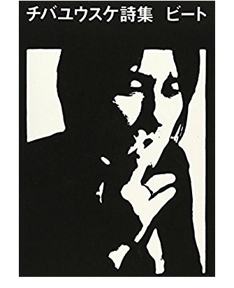 チバユウスケ ビート 感想 Lyraから愛を込めて Mind You