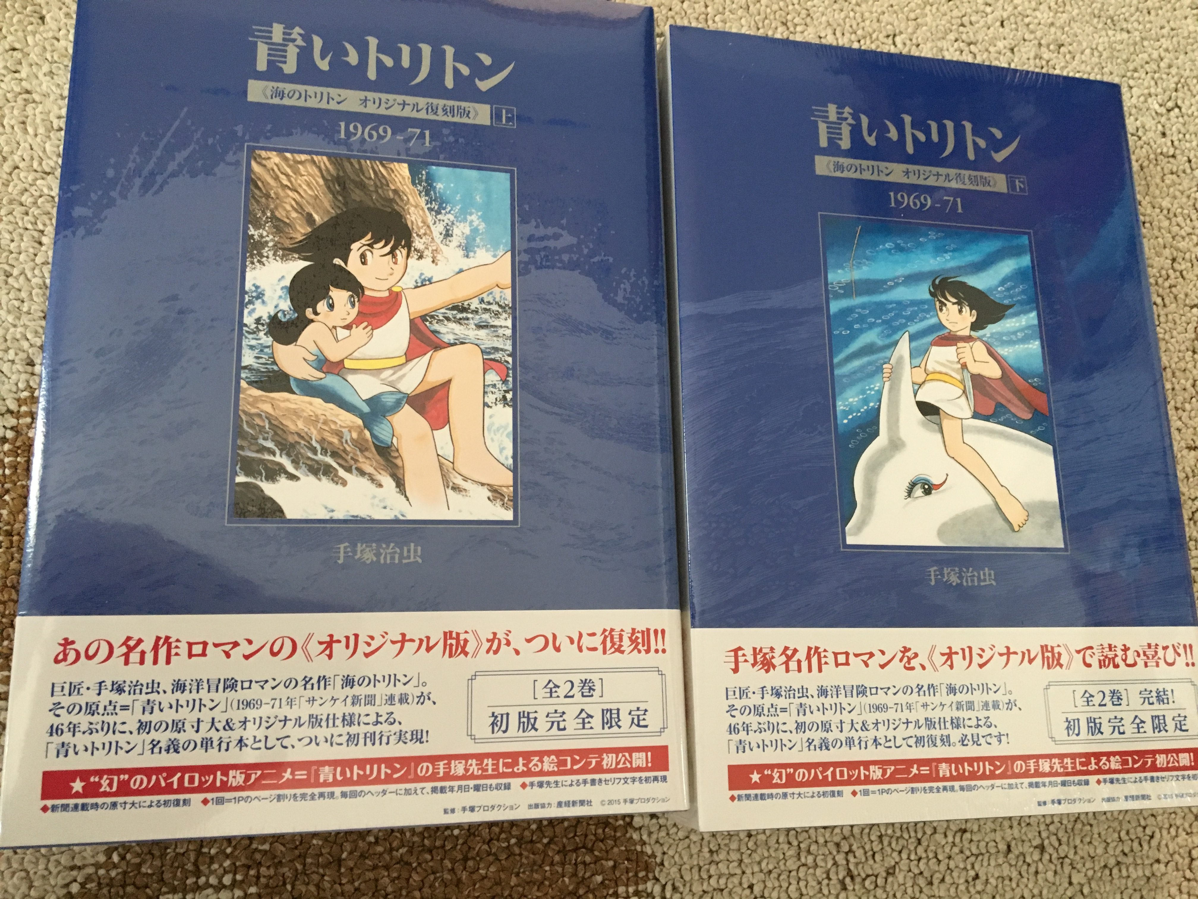 青いトリトン。海のトリトン、オリジナル復刻版。上下巻セットを買っ