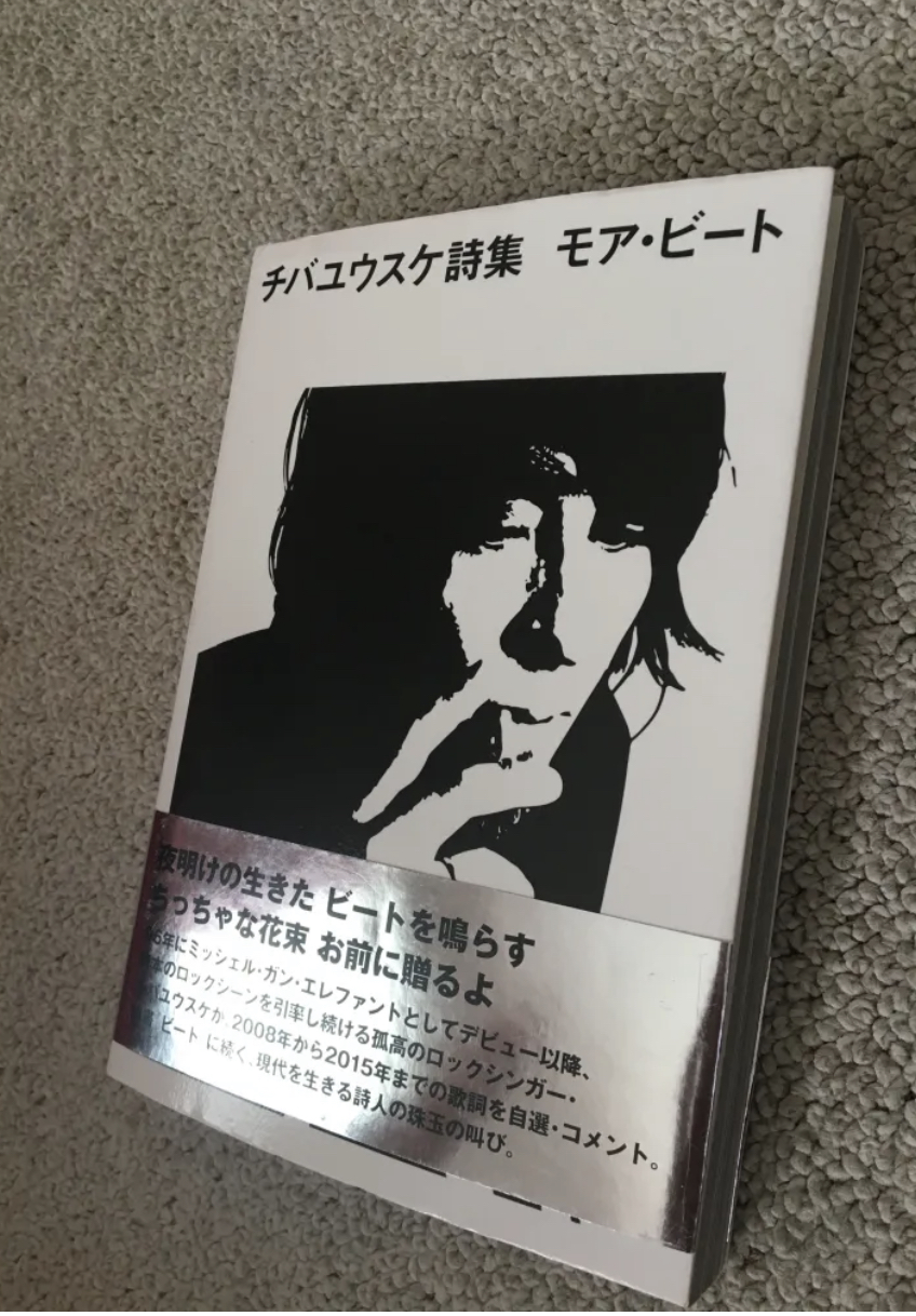 チバユウスケ『モアビート』感想 【ビート】との比較 | Mind You