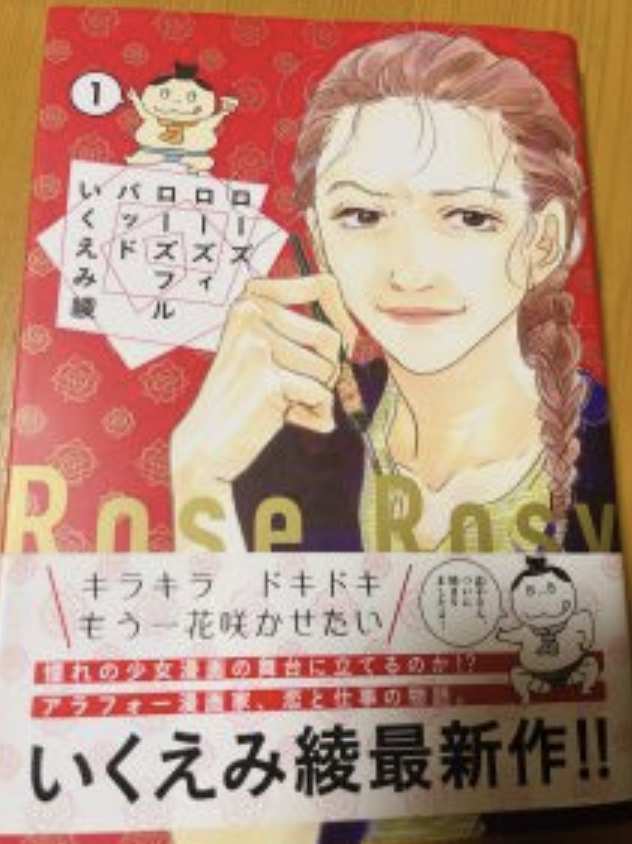 ローズ ローズィ ローズフル バッド 1巻 いくえみ綾 胸キュン 感想 あらすじ ネタバレ有無 ツッコミポイント Mind You